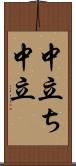 中立ち Scroll