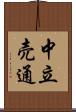 中立売通 Scroll