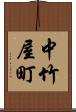 中竹屋町 Scroll