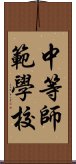 中等師範學校 Scroll