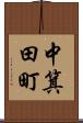 中箕田町 Scroll