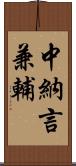 中納言兼輔 Scroll