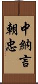 中納言朝忠 Scroll