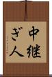 中継ぎ人 Scroll