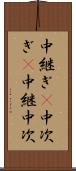 中継ぎ(P) Scroll