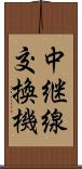 中継線交換機 Scroll