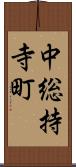 中総持寺町 Scroll