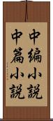 中編小説 Scroll