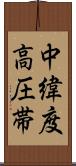 中緯度高圧帯 Scroll