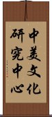 中美文化研究中心 Scroll