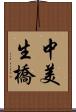 中美生橋 Scroll