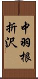 中羽根折沢 Scroll