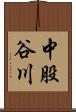 中股谷川 Scroll