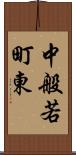 中般若町東 Scroll