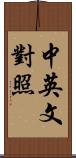 中英文對照 Scroll