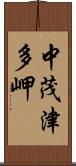 中茂津多岬 Scroll