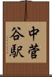 中菅谷駅 Scroll