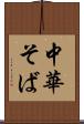 中華そば Scroll