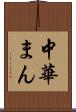 中華まん Scroll