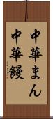 中華まん Scroll