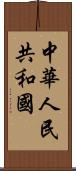 中華人民共和國 Scroll