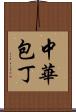 中華包丁 Scroll