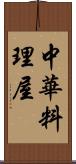 中華料理屋 Scroll