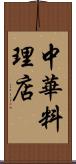 中華料理店 Scroll