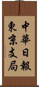 中華日報東京支局 Scroll