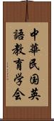 中華民国英語教育学会 Scroll