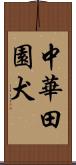 中華田園犬 Scroll