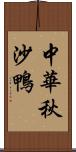 中華秋沙鴨 Scroll