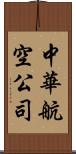 中華航空公司 Scroll