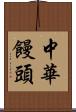 中華饅頭 Scroll