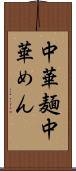 中華麺 Scroll