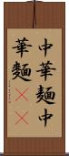 中華麺 Scroll