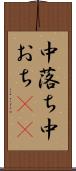 中落ち Scroll