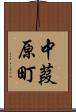 中葭原町 Scroll