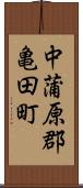 中蒲原郡亀田町 Scroll