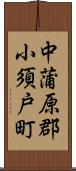 中蒲原郡小須戸町 Scroll