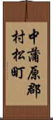 中蒲原郡村松町 Scroll