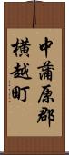 中蒲原郡横越町 Scroll