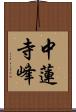 中蓮寺峰 Scroll