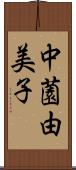 中薗由美子 Scroll