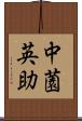 中薗英助 Scroll