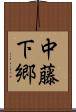 中藤下郷 Scroll