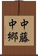 中藤中郷 Scroll