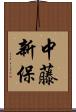中藤新保 Scroll