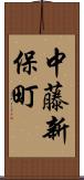 中藤新保町 Scroll