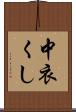 中衣くし Scroll